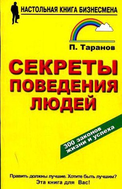 Секреты поведения людей - Таранов Павел - <a href=