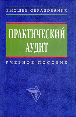 Практический аудит: учебное пособие - Сиротенко Элина Анатольевна - <a href=