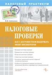 Налоговые проверки. Как с достоинством выдержать визит инспекторов - Семенихин Виталий Викторович - <a href=