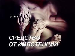 Средство от импотенции  - "Renee / foxyrogue"