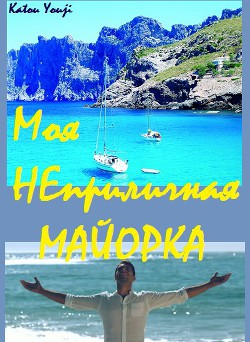 Моя неприличная Майорка  - "Katou Youji"