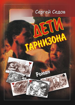 Дети гарнизона - Седов Сергей Юрьевич - <a href=