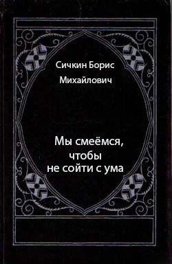 Мы смеёмся, чтобы не сойти с ума - Сичкин Борис Михайлович - <a href=