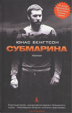 Субмарина - Бенгтсон Юнас - <a href=