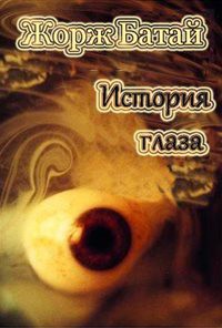История глаза (ЛП) - Батай Жорж - <a href=