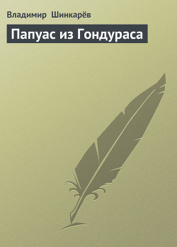 Папуас из Гондураса - Шинкарев Владимир Николаевич - <a href=