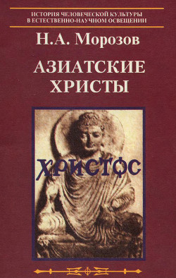 Азиатские христы - Морозов Николай Александрович - <a href=