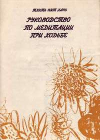 Руководство по медитации при ходьбе - Хань Тхить Нят - <a href=