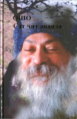 Сат Чит Ананда - Раджниш Бхагаван Шри "Ошо" - <a href=