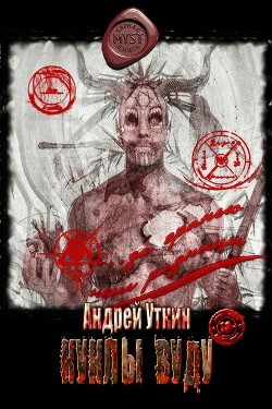 Куклы вуду  - Уткин Андрей - <a href=