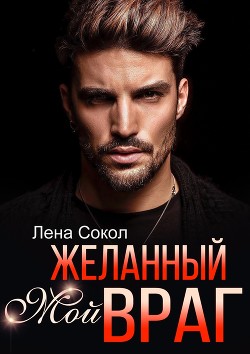 Мой желанный враг  - Сокол Елена