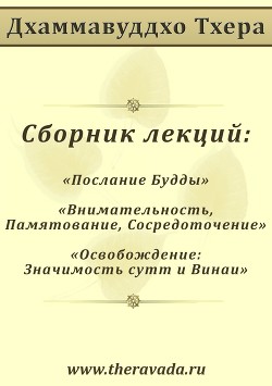 Сборник лекций  - Тхера Дхаммавуддхо - <a href=
