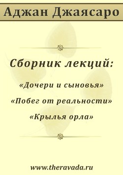 Сборник лекций  - Джаясаро Аджан