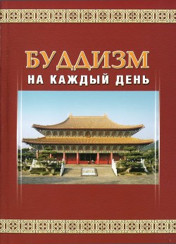 Буддизм на каждый день - Шэн-янь . - <a href=
