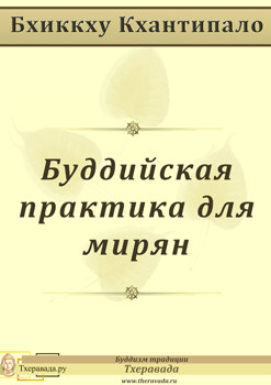 Буддийская практика для мирян - Кхантипало Бхиккху - <a href=