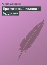 Практический подход к буддизму  - Берзин Алекс