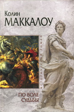 По воле судьбы - Маккалоу Колин - <a href=