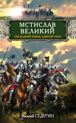 Мстислав Великий. Последний князь Единой Руси - Седугин Василий Иванович - <a href=