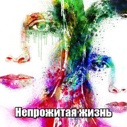 Непрожитая жизнь - "Nogaulitki" - <a href=