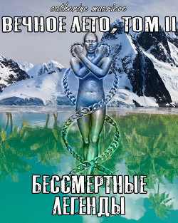 Вечное Лето, Том II: Бессмертные Легенды  - Macrieve Catherine