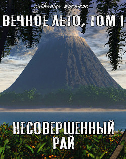 Вечное Лето, Том I: Несовершенный рай  - Macrieve Catherine