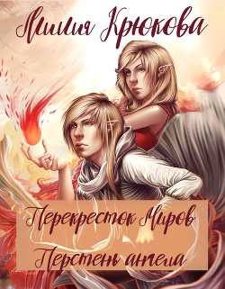 Перекресток миров. Перстень ангела  - Крикун Анна Александровна - <a href=