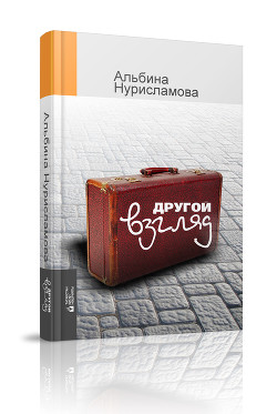 Потерянные - Нури Альбина Равилевна - <a href=