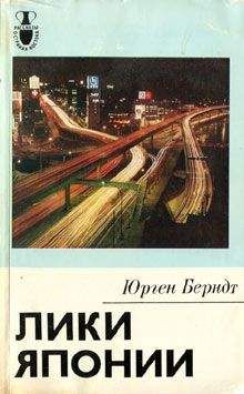 Юрген Берндт - Лики Японии - <a href=