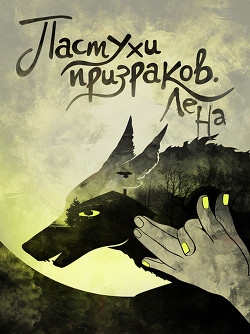 Пастухи призраков  - Ламичева Юлия