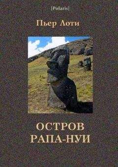 Пьер Лоти - Остров Рапа-Нуи - <a href=