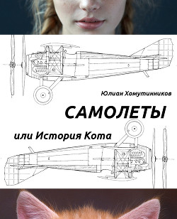 Самолеты, или История Кота  - Хомутинников Юлиан "sirrum" - <a href=