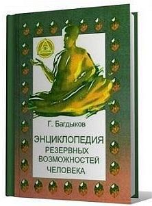 Энциклопедия резервных возможностей человека - Багдыков Георгий Минасович - <a href=