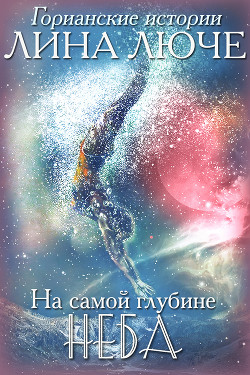 На самой глубине неба  - Люче Лина - <a href=