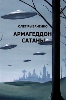 Армагеддон Сатаны - Рыбаченко Олег Павлович - <a href=