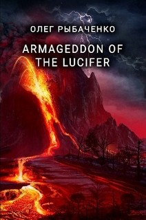 ARMAGEDDON OF THE LUCIFER - Рыбаченко Олег Павлович - <a href=