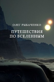 Путешествия по вселенным - Рыбаченко Олег Павлович - <a href=