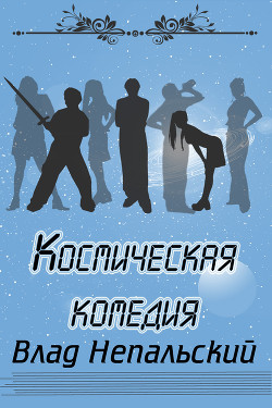 Космическая комедия  - Непальский Влад - <a href=