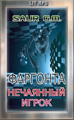 Нечаянный игрок  - "Saur G. M." - <a href=