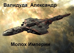 Молох Империи. Книга 2  - Валидуда Александр Анатольевич - <a href=