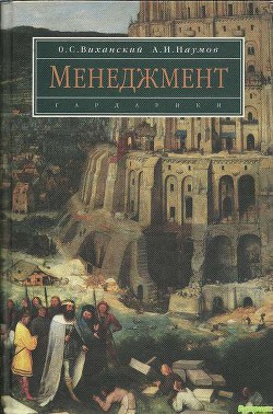 Менеджмент. Учебник - Виханский Олег Самуилович - <a href=