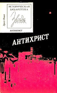 Антихрист - Ренан Эрнест Жозеф - <a href=