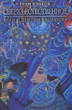 Сверхъестественное. Боги и демоны эволюции - Хэнкок Грэм - <a href=