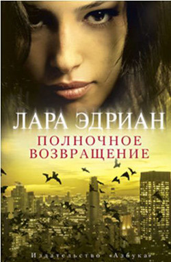 Полночное возвращение - Эдриан Лара - <a href=