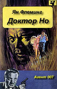 Доктор Но - Флеминг Ян - <a href=