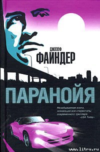 Паранойя - Файндер Джозеф - <a href=