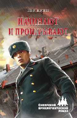 ...Начинают и проигрывают - Квин Лев Израилевич - <a href=