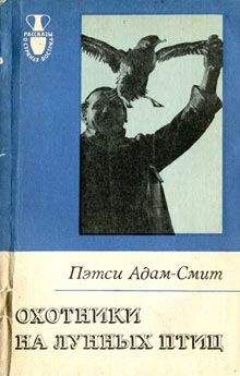 Пэтси Адам-Смит - Охотники на лунных птиц - <a href=