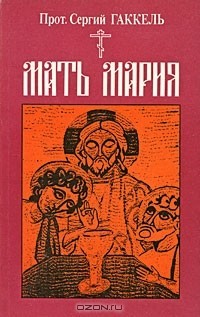 Мать Мария - Гаккель Сергий - <a href=