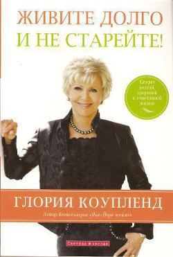 Живите долго и не старейте - Коупленд Глория - <a href=