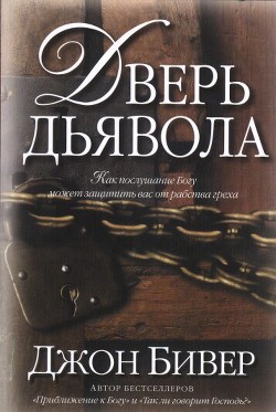Дверь дьявола - Бивер Джон - <a href=